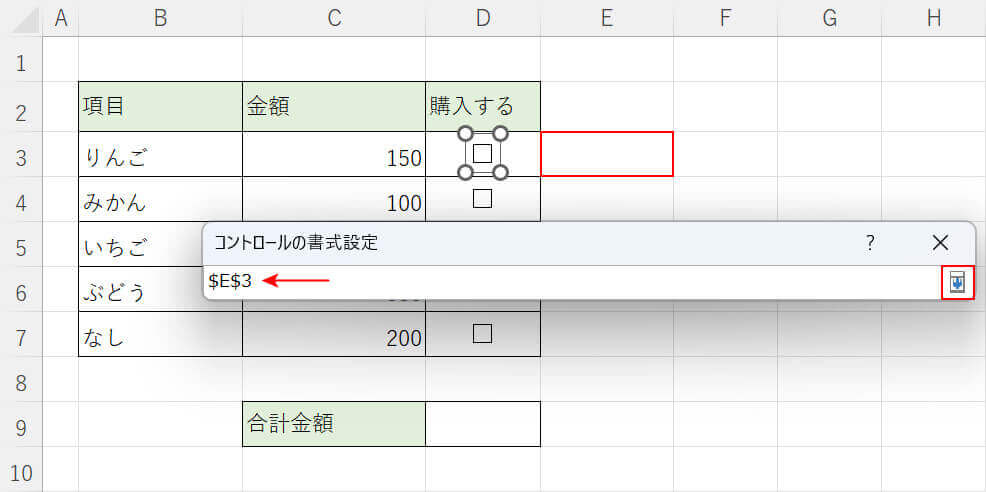 リンクするセルを選択する