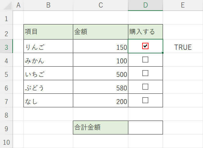 チェックを入れるとTRUEと表示される