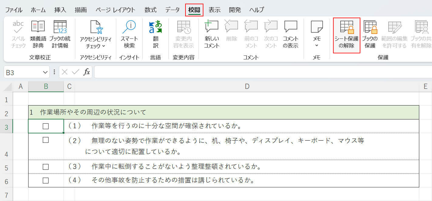 シート保護を選択する