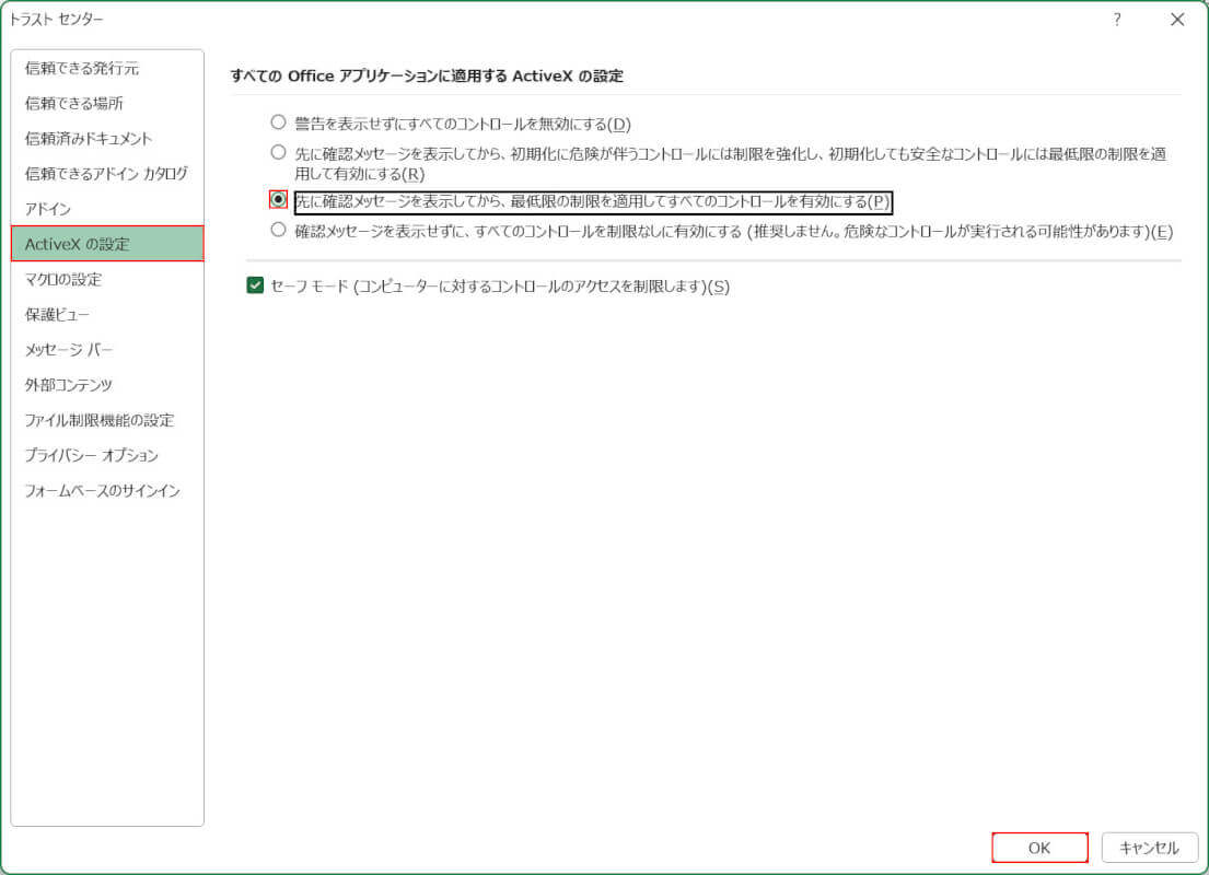 ActiveX コントロールを有効にする