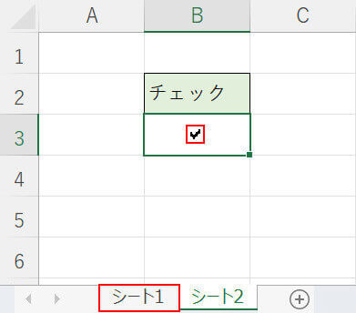 チェックを入れる