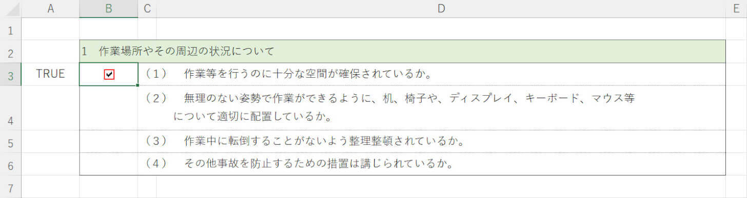 チェックを入れるとTRUEと表示される