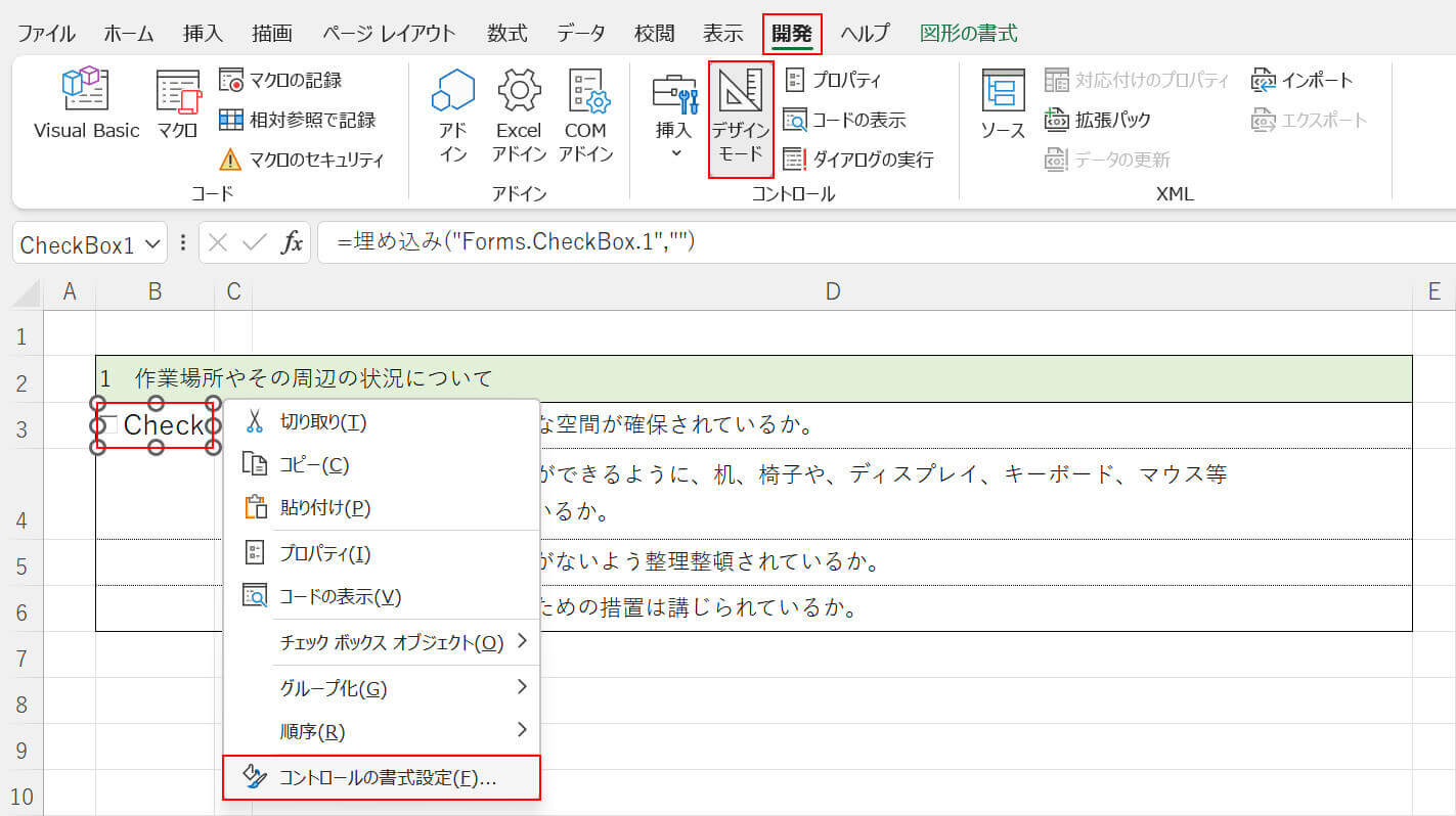コントロールの書式設定を選択する