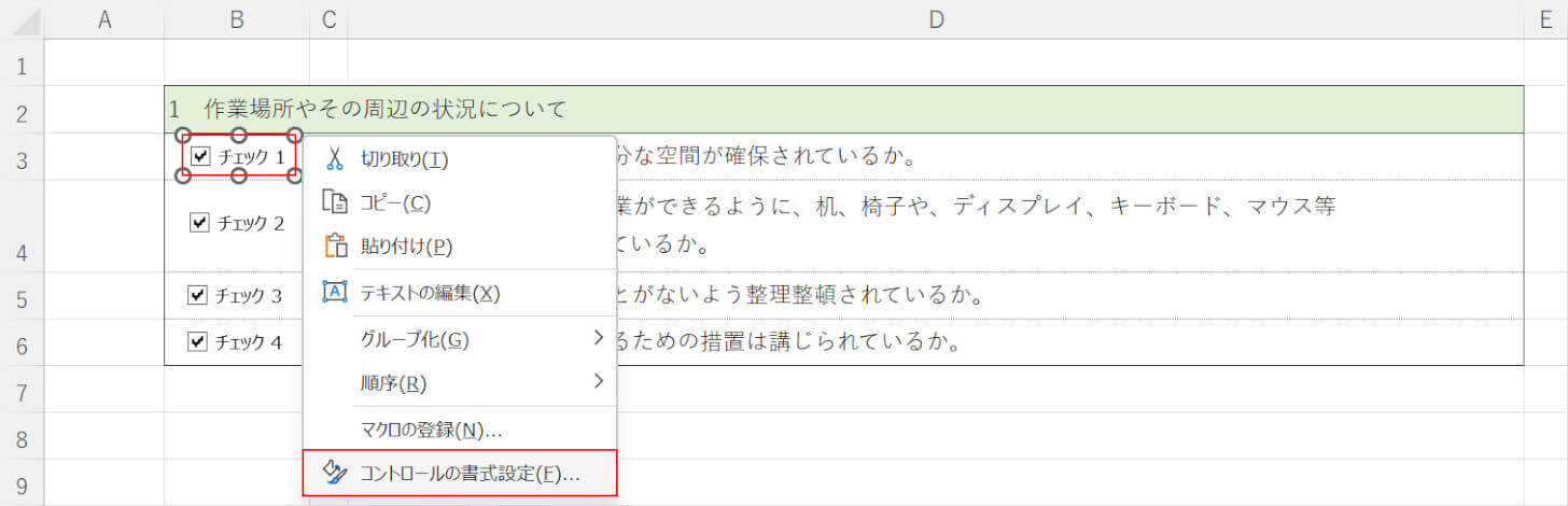 コントロールの書式設定を選択する