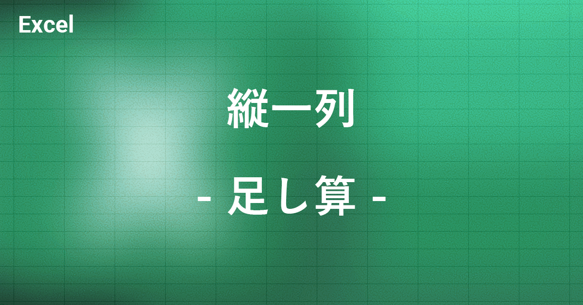 エクセルで縦一列に入れた数字の足し算をする方法|Office Hack
