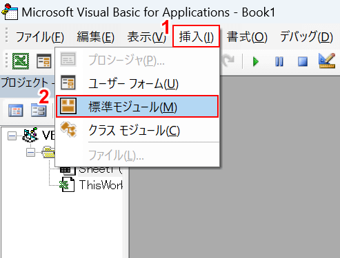 標準モジュールを挿入する