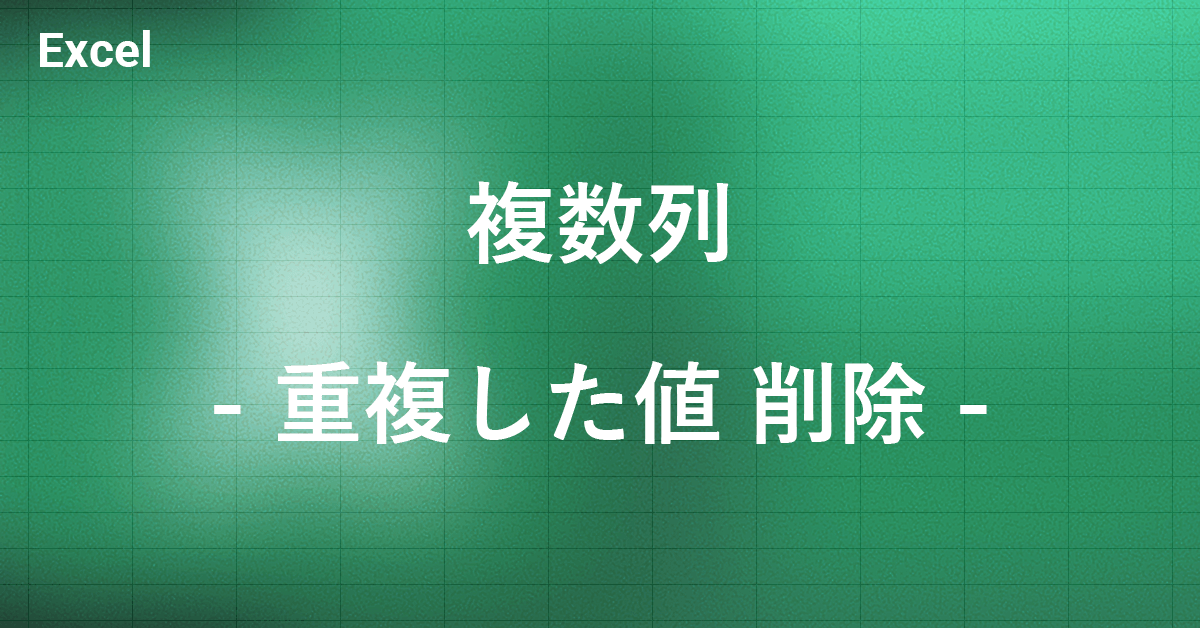 Excelの複数列で重複した値を削除する関数｜office Hack