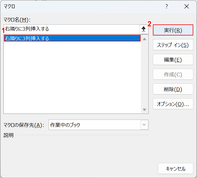 作成したマクロを選択する