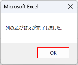 列の並び替えが完了する