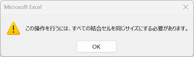 セルが結合している場合のエラー