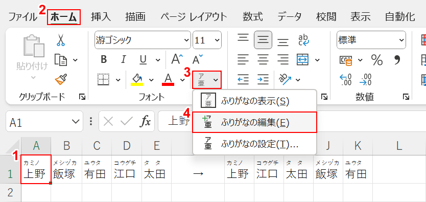 フリガナを編集する