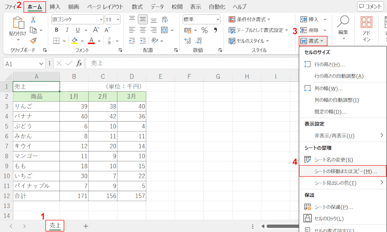 シートの移動またはコピーを選択する