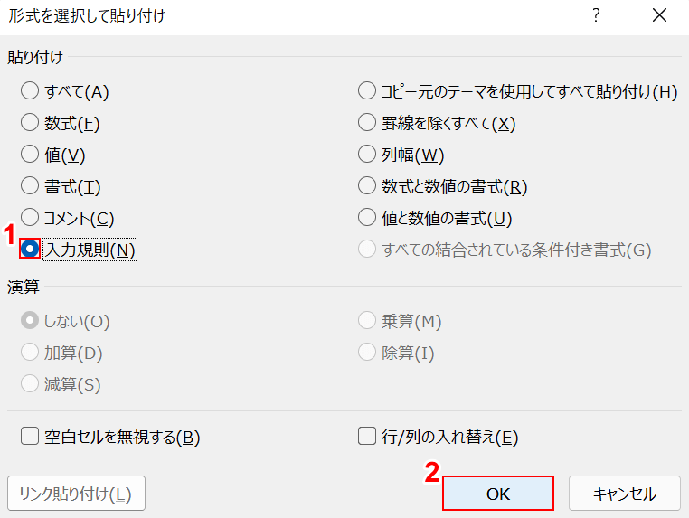 入力規則を選択してOKボタンを押す