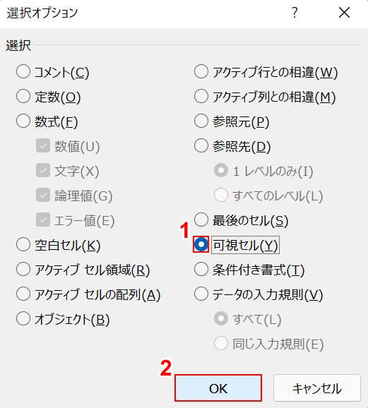 可視セルを選択する