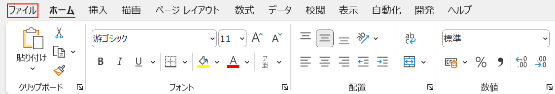 ファイルタブを選択する