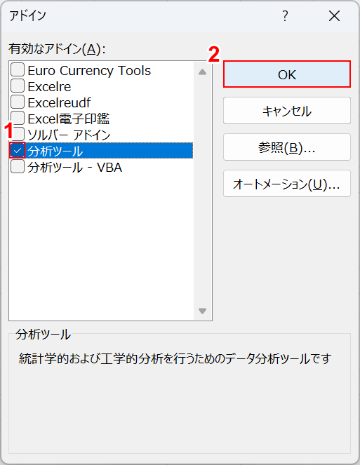 分析ツールにチェックマークを入れる