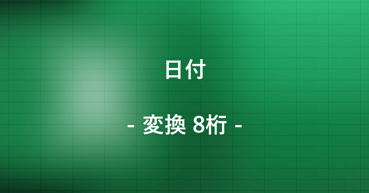 Excelで日付を8桁(yyyymmdd)に変換する方法|Office Hack
