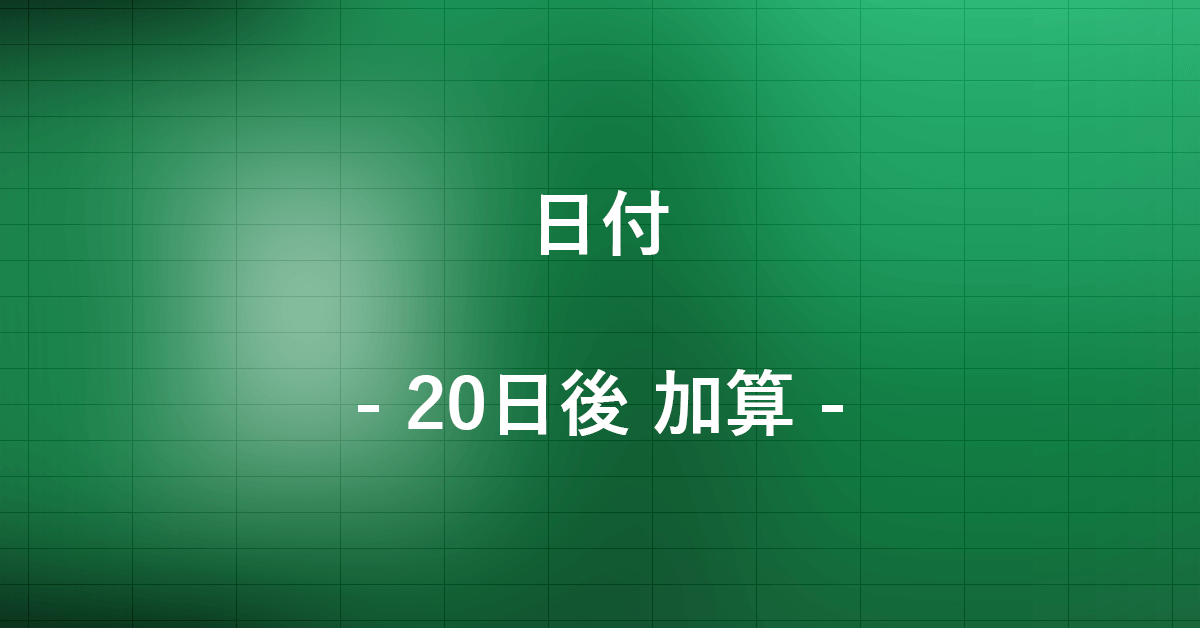 エクセルで20日後の日付を加算する方法|Office Hack