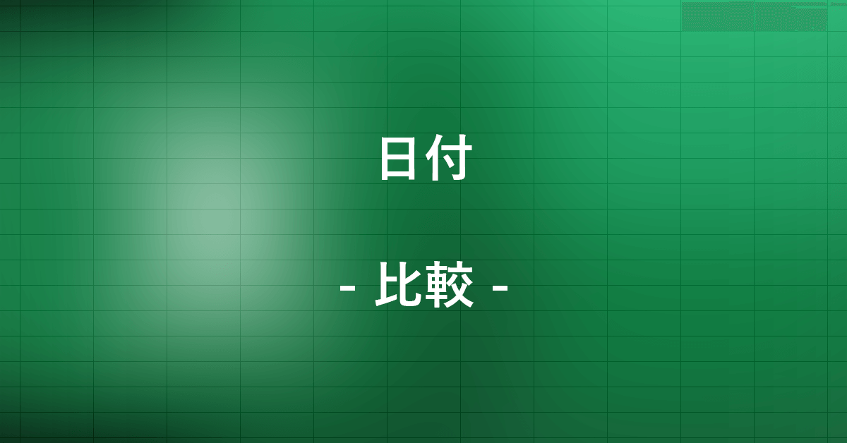 Excelで日付を比較する方法|Office Hack