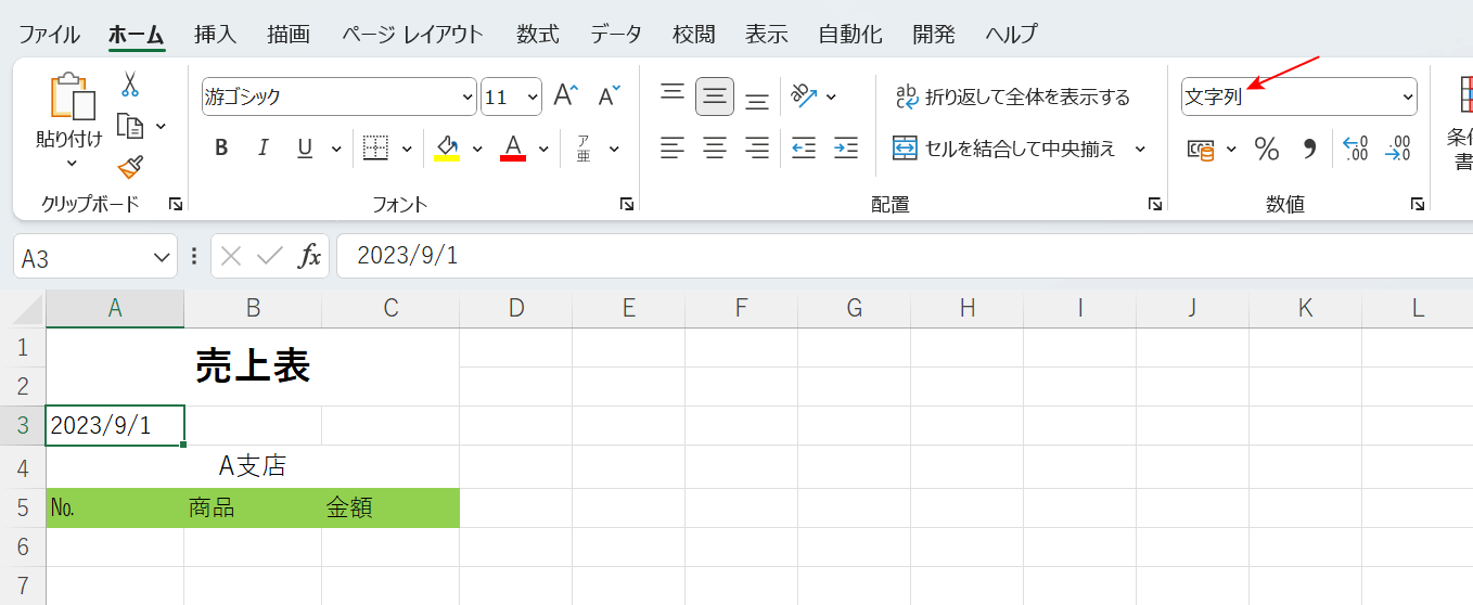 日付が文字列で入力されている