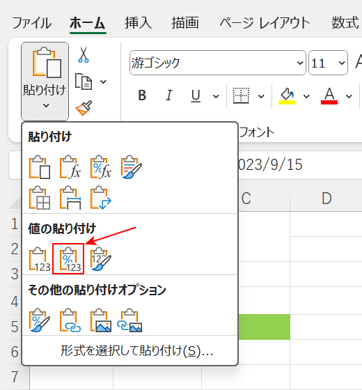 貼り付けオプションを選択する