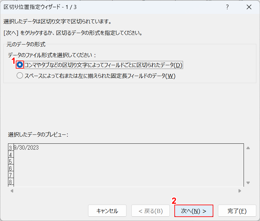 元データの形式を選択する