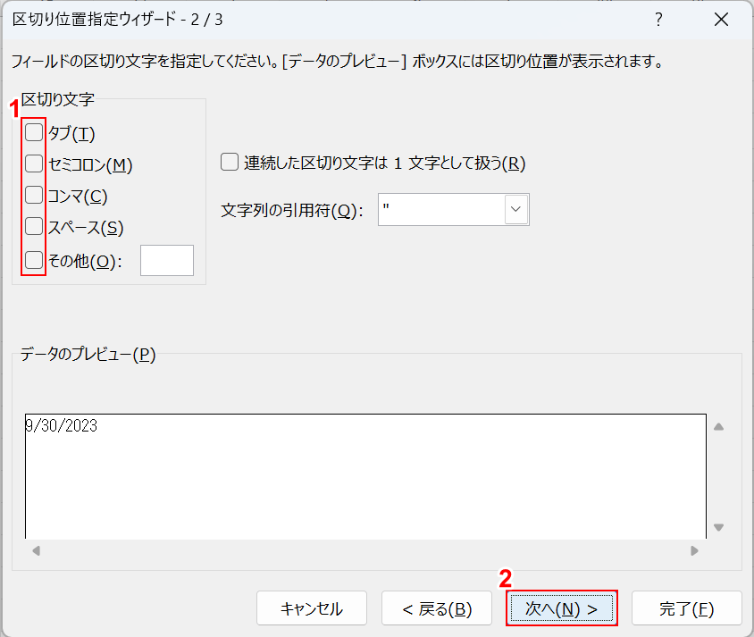 区切り文字のチェックマークを外す