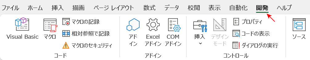 開発タブ