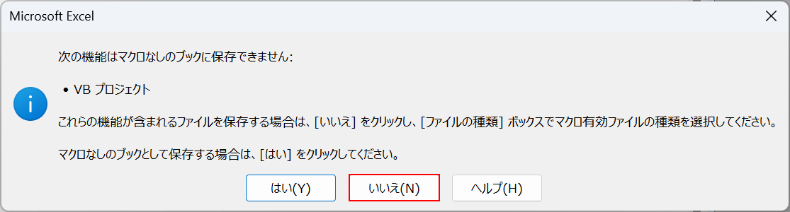 いいえボタンを押す