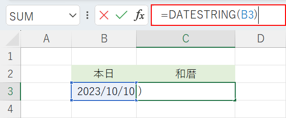 DATESTRING関数を入力する