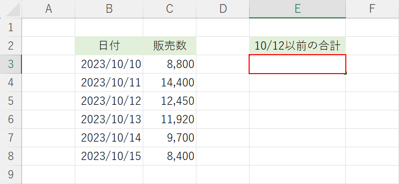 10/12以前の合計