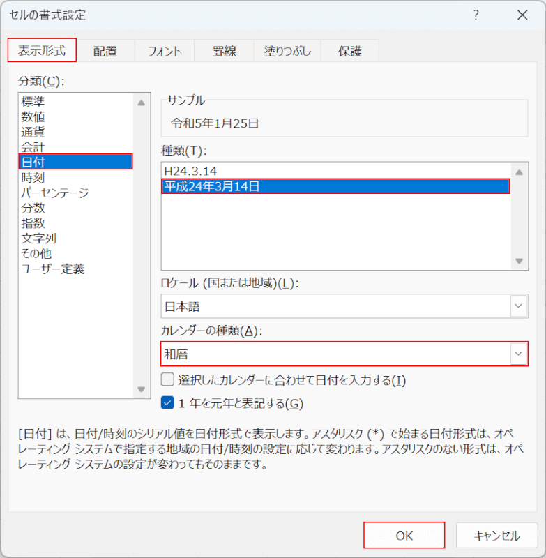 和暦を選択する