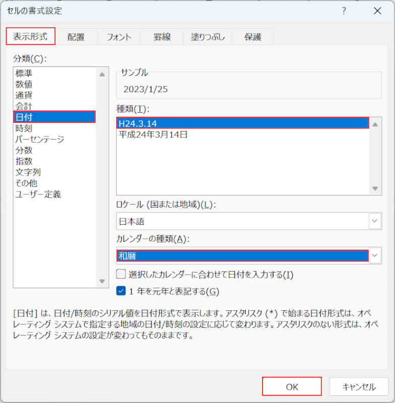 和暦を選択する