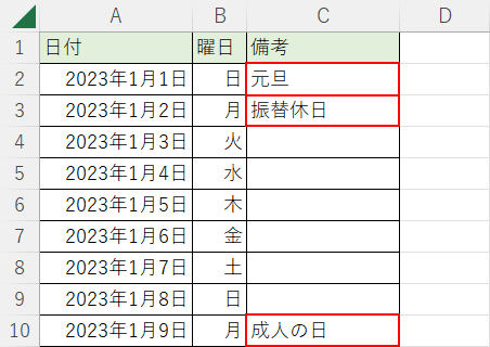 祝日を入力しておく