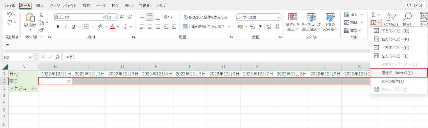 連続データの作成を選択する