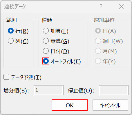 オートフィルを選択する