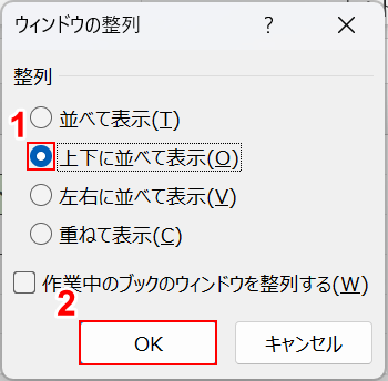 「上下に並べて表示」を選択する