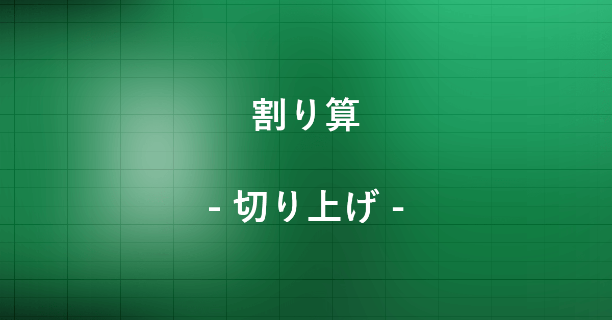 エクセルで割り算の結果を切り上げる方法|Office Hack