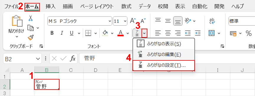 ふりがなの設定を選択