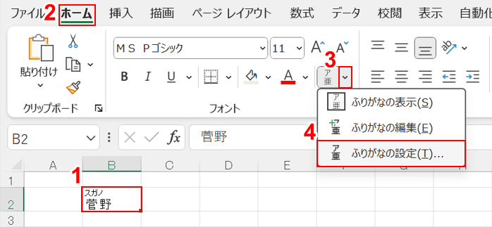 ふりがなの設定