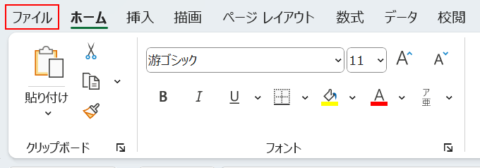 ファイルタブを選択する