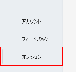 オプションを選択する