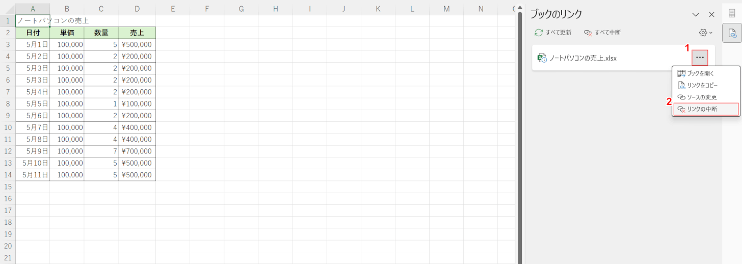 リンクの中断を選択する