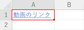 リンクのセルをクリックする