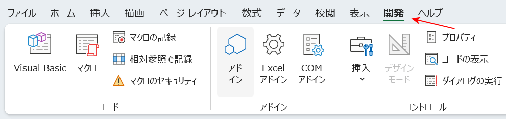 開発タブを選択する