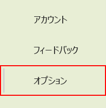 オプションを選択する