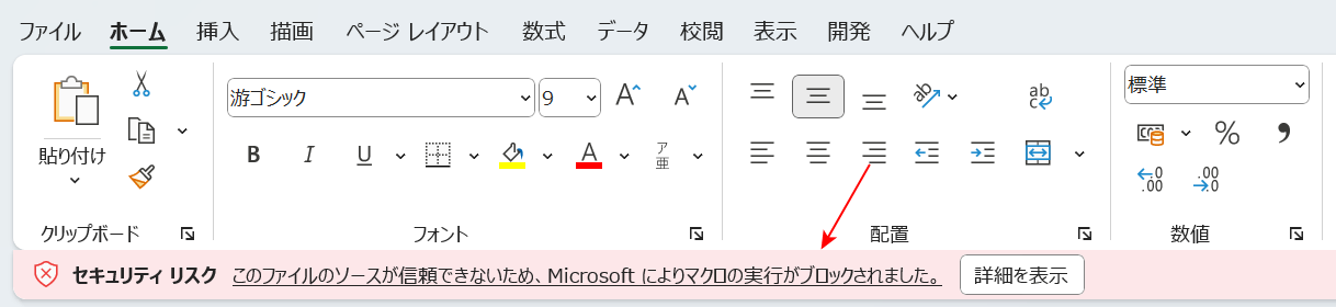 マクロがブロックされる