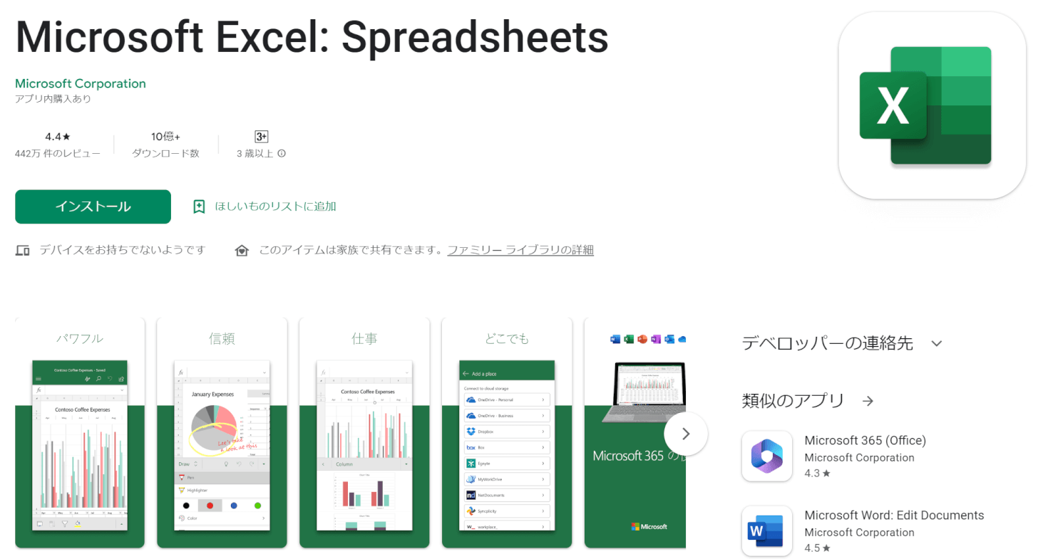 Excelアプリのダウンロード先を紹介する
