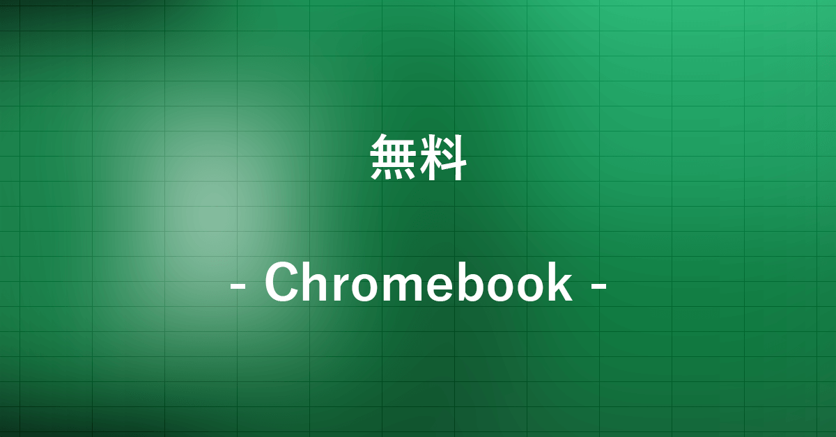 Chromebookでエクセルを無料で利用する方法｜Office Hack