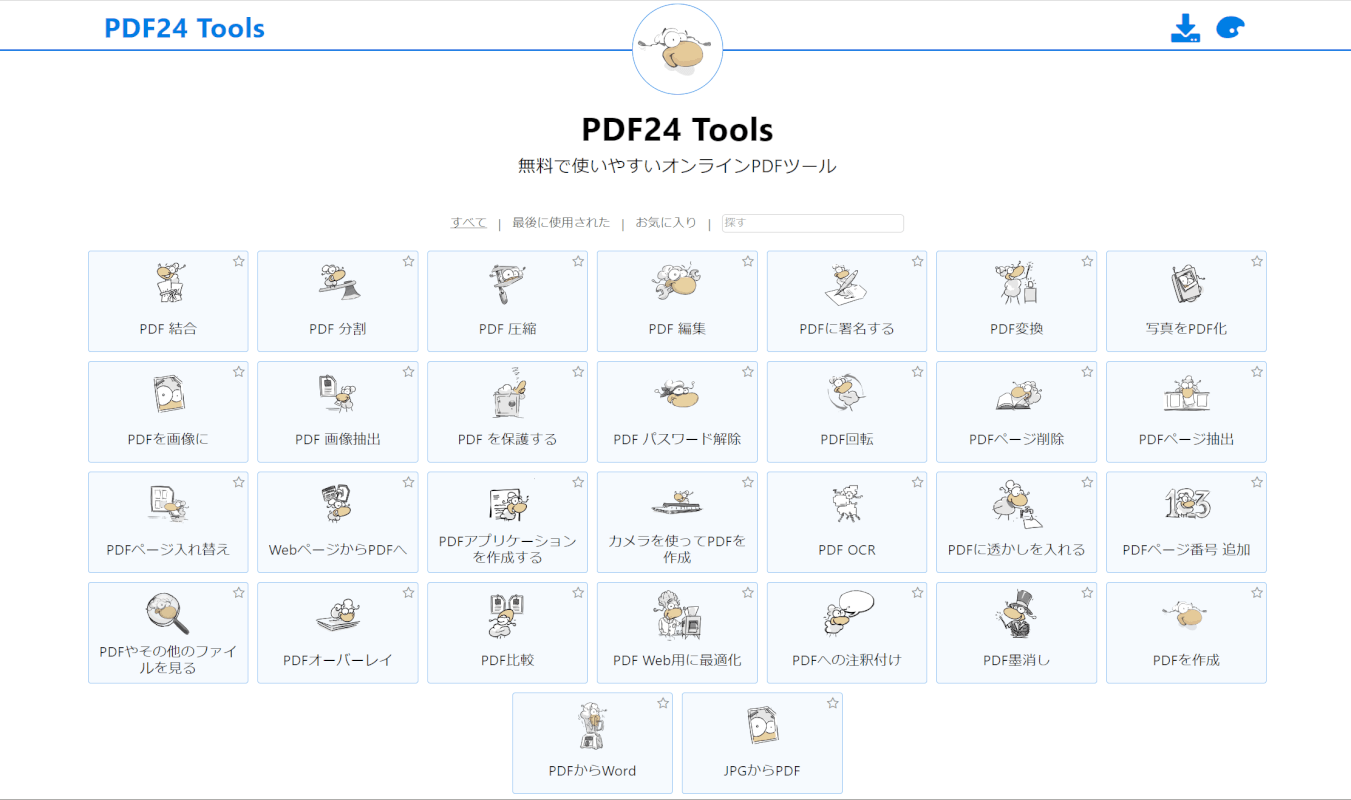 PDF24 Toolsを紹介する